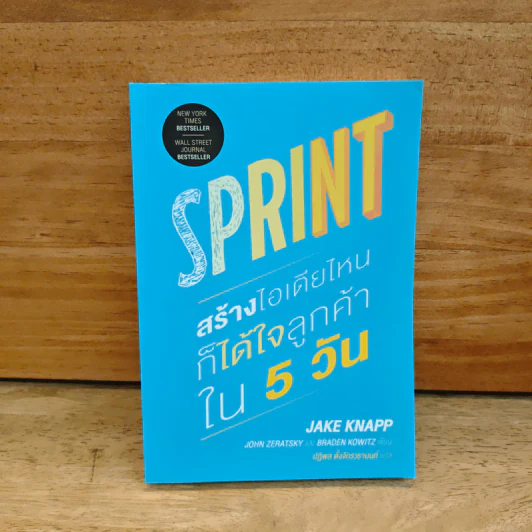 Sprint สร้างไอเดียไหน ก็ได้ใจลูกค้าใน 5 วัน - John Zeratsky, Braden รูปที่ 1