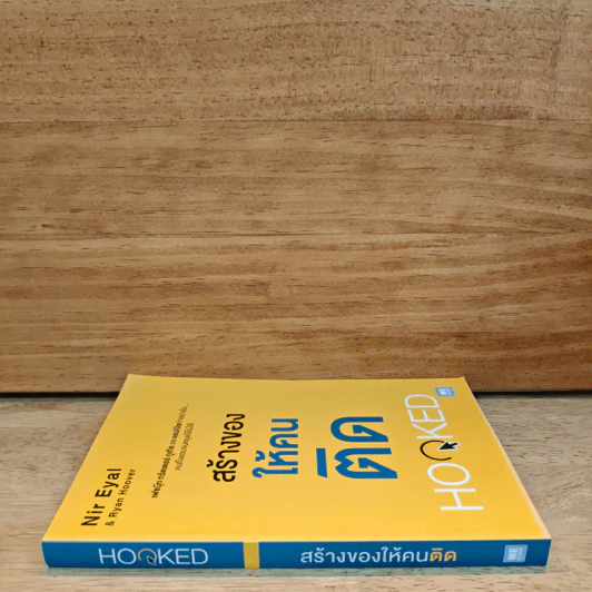 สร้างของให้คนติด HOOKED - Nir Eyal, Ryan Hoover รูปที่ 2