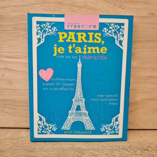 Paris,je t'aime ปารีส เฌอ แตม เสน่หาปารีส - สุพจน์ โล่ห์คุณสมบัติ รูปที่ 1