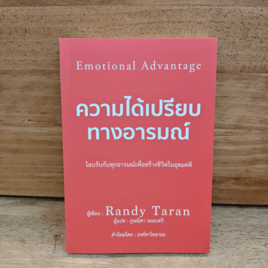 ความได้เปรียบทางอารมณ์ - Randy Taran รูปที่ 1