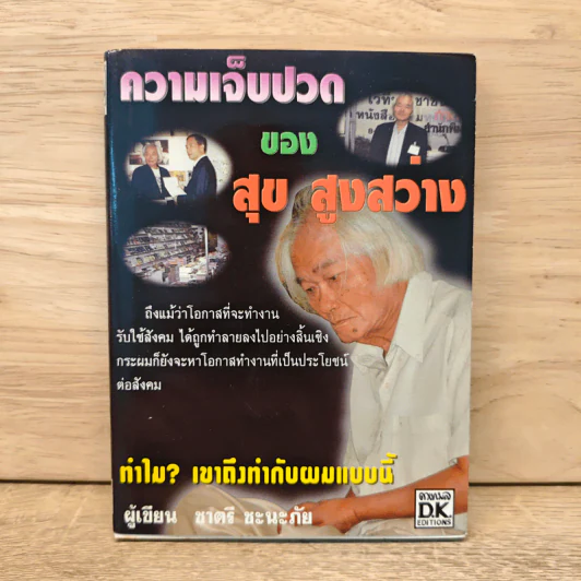 ความเจ็บปวด ของ สุข สูงสว่าง - ชาตรี ชะนะภัย รูปที่ 1