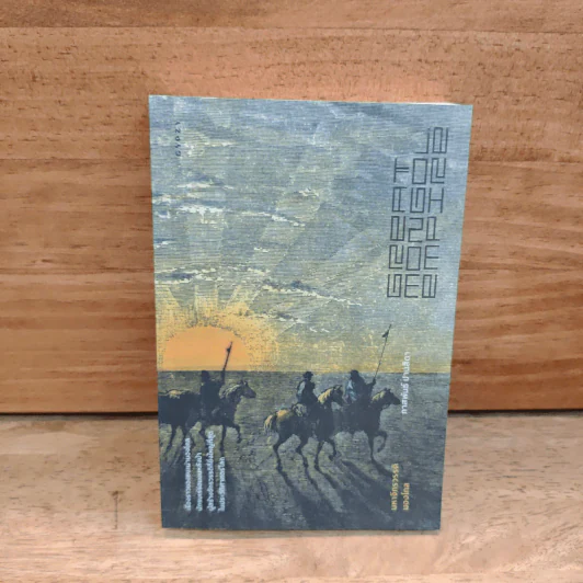 มหาจักรวรรดิมองโกล GREAT MONGOL EMPIRE - ภาสพันธ์ ปานสีดา รูปที่ 1