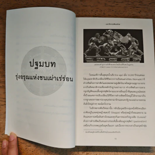 มหาจักรวรรดิมองโกล GREAT MONGOL EMPIRE - ภาสพันธ์ ปานสีดา รูปที่ 9