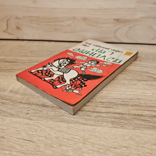 ขี่ม้าชมดอกไม้ เล่ม 1 - 'รงค์ วงษ์สวรรค์ รูปที่ 3