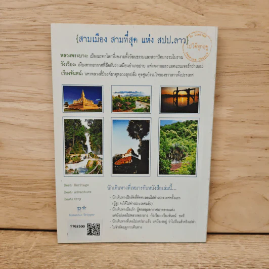 คู่มือเที่ยว ลาว 3 มิติ ด้วยเงิน 6,000 บาท - ศรัทธา ลาภวัฒนเจริญ รูปที่ 5