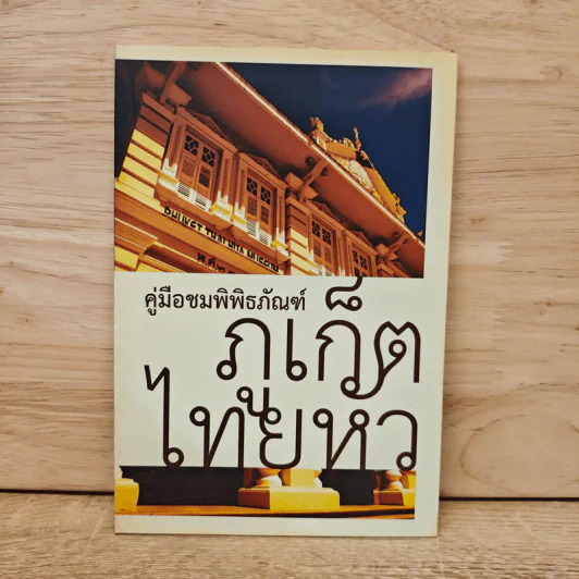 คู่มือชมพิพิธภัณฑ์ ภูเก็ตไทยหัว รูปที่ 1