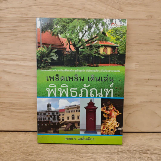 เพลิดเพลิน เดินเล่นพิพิธภัณฑ์ - พงศกร เจนในเมือง รูปที่ 1