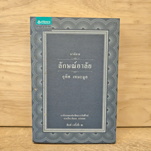 นวนิยาย ลักษณ์อาลัย - อุทิศ เหมะมูล รูปที่ 1