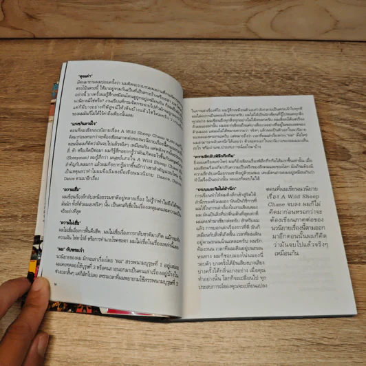 ศาสดาเบสต์เซลเลอร์ (MURAKAMI) - ปราย พันแสง รูปที่ 9