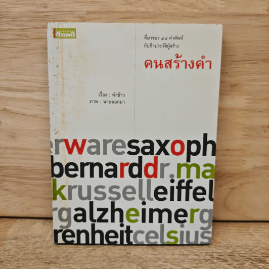 ที่มาของ 48 คำศัพท์กับชีวประวัติผู้สร้าง คนสร้างคำ Word Makers รูปที่ 1