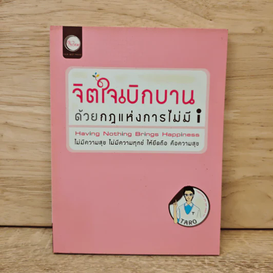 จิตใจเบิกบานด้วยกฎแห่งการไม่มี i - Taro รูปที่ 1