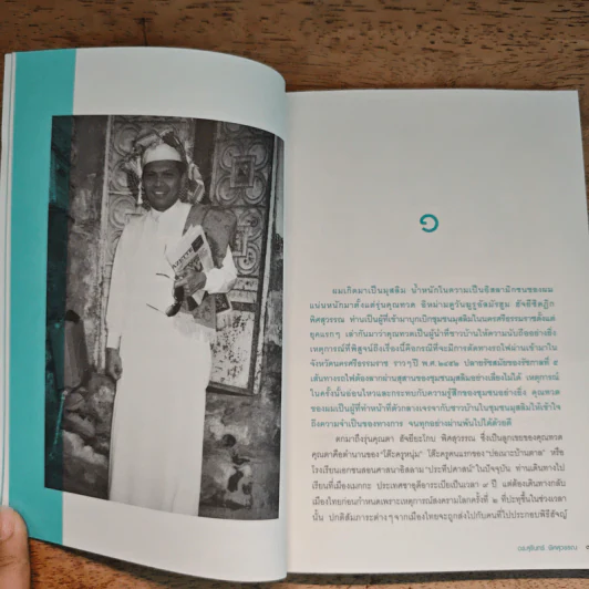 ความสำเร็จไม่มีข้อยกเว้น - สุรินทร์ พิศสุวรรณ รูปที่ 10