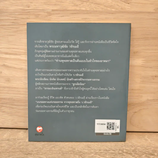 บนรอยทางแห่งรอยธรรมจากพุทธทาสถึงว.วชิรเมธี รูปที่ 5