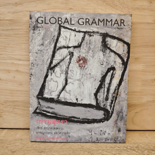 Global Grammar กรรมสุตรา - ภิญโญ ไตรสุริยธรรมา รูปที่ 1