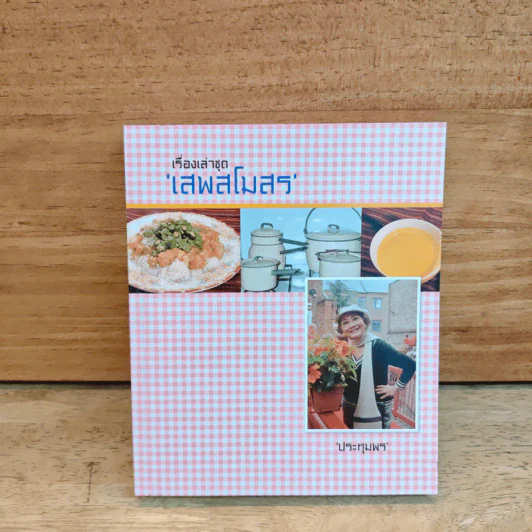 เรื่องเล่าชุด'เสพสโมสร' - ประทุมพร รูปที่ 1
