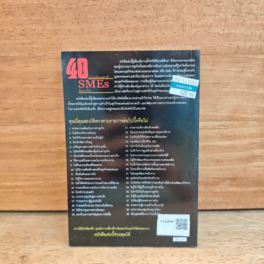 40 ความล้มเหลวที่ SMEs ต้องแก้ไข - ไกรวิทย์ เศรษฐวนิช รูปที่ 5