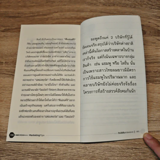 Marketing Tips - จรรย์จารี ธรรมา รูปที่ 10