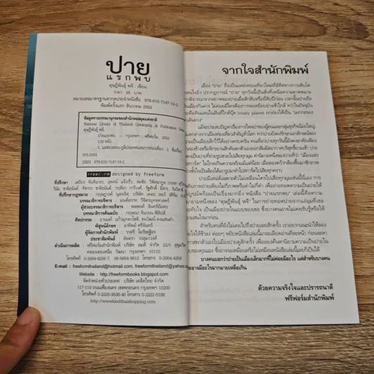 ปายแรกพบ - ดุษฎีพันธุ์ พจี รูปที่ 6