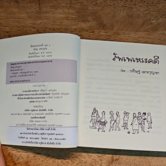 สัพเพเหระคดี เล่ม 1 - วสิษฐ เดชกุญชร รูปที่ 6