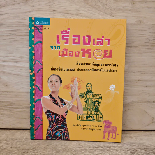 เรื่องเล่าจากเมืองหอย - สุดารำไพ สุนทรรังษี จาง รูปที่ 1