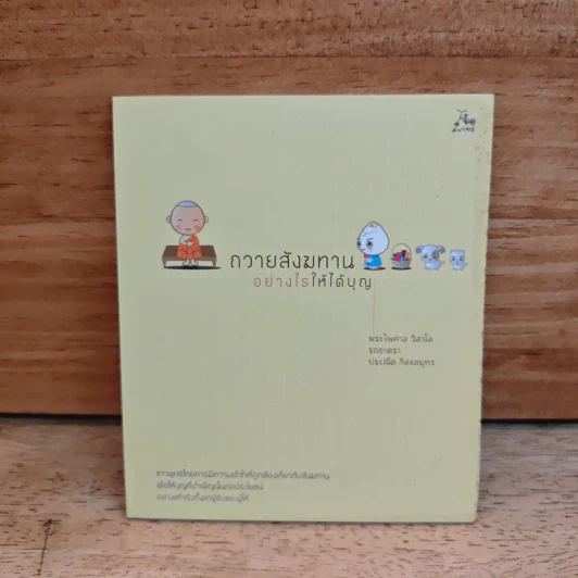 ถวายสังฆทานอย่างไรให้ได้บุญ - พระไพศาล วิสาโล รูปที่ 1