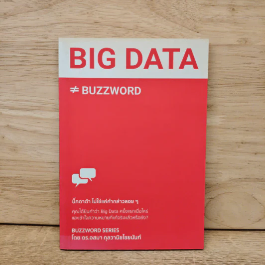 Big Data ≠ Buzzword - อสมา กุลวานิชไชยนันท์ รูปที่ 1