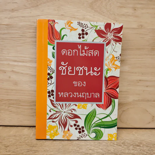 ชัยชนะของหลวงนฤบาล - ดอกไม้สด รูปที่ 1