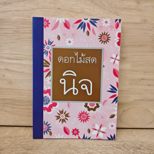นิจ - ดอกไม้สด รูปที่ 1