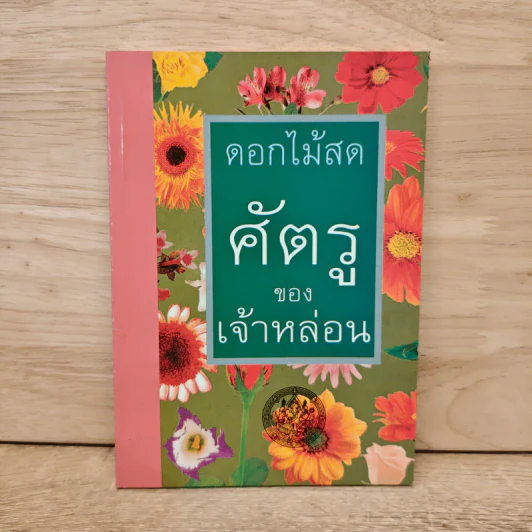 ศัตรูของเจ้าหล่อน - ดอกไม้สด รูปที่ 1