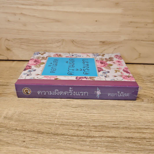 ความผิดครั้งแรก - ดอกไม้สด รูปที่ 2