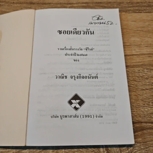 ซอยเดียวกัน - วาณิช จรุงกิจอนันต์ รูปที่ 6