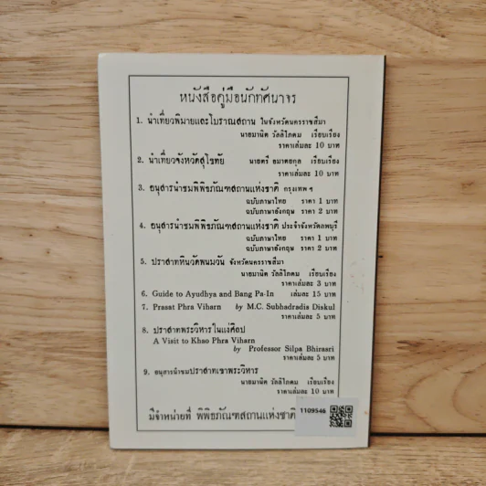 อนุสารนำชมปราสาทหินเขาพระวิหาร - มานิต วัลลิโภดม รูปที่ 5