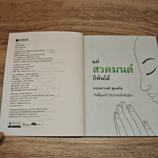 แค่สวดมนต์ก็พ้นได้ - พระมหานงค์ สุมงคโล รูปที่ 6