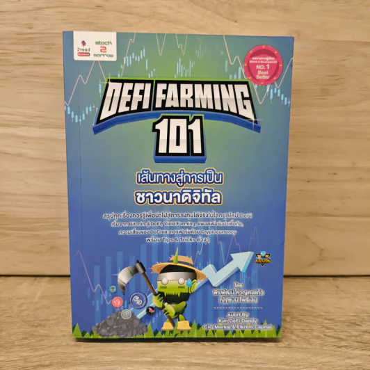 Defi Farming 101 เส้นทางสู่การเป็นชาวนาดิจิทัล รูปที่ 1