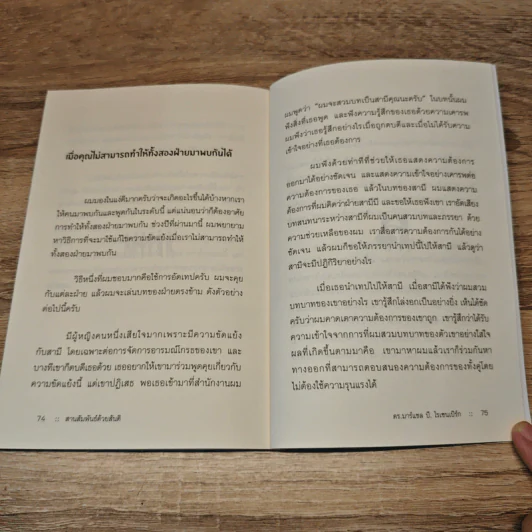 สานสัมพันธ์ด้วยสันติ - ดร.มาร์แชล บี. โรเซนเบิร์ก รูปที่ 10