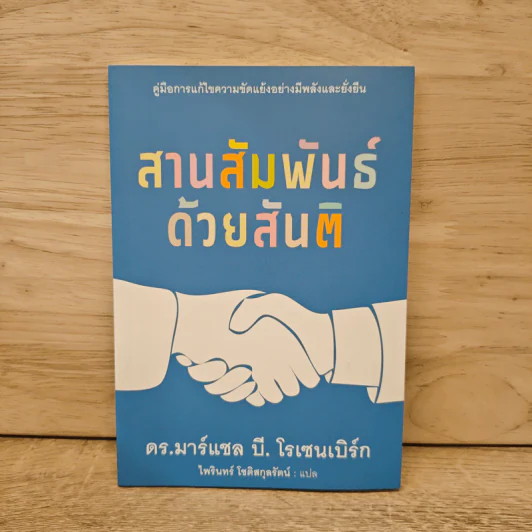 สานสัมพันธ์ด้วยสันติ - ดร.มาร์แชล บี. โรเซนเบิร์ก รูปที่ 1