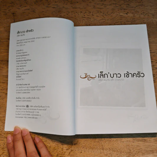 เล็ก'บาว เข้าครัว - ปรีชา ชนะภัย รูปที่ 6