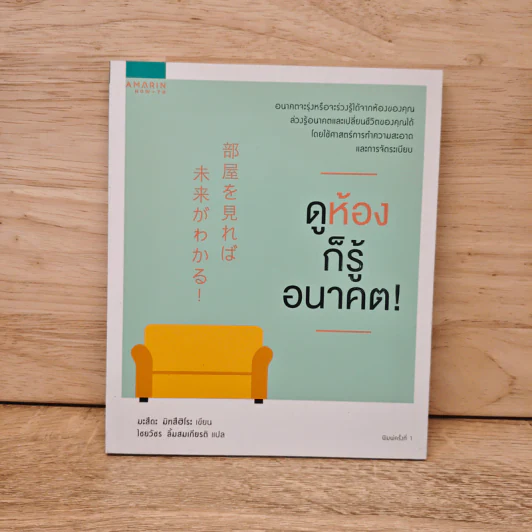 ดูห้องก็รู้อนาคต! - มะสึดะ มิทสึฮิโระ รูปที่ 1