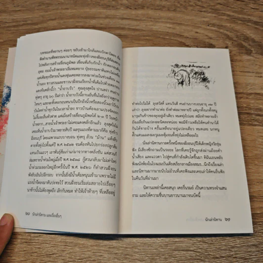 นักเล่านิทาน และเรื่องอื่นๆ - นิพัทธ์พร เพ็งแก้ว รูปที่ 8