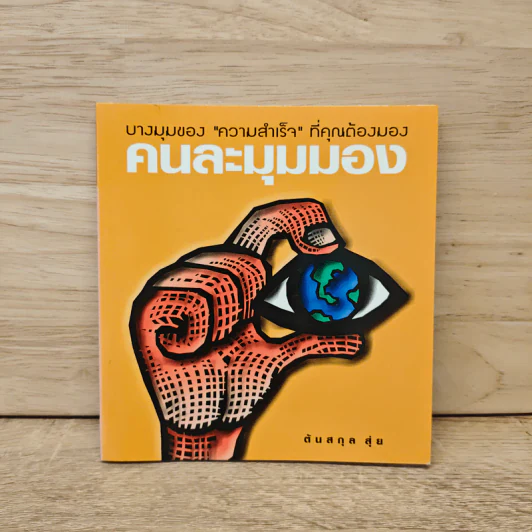 คนละมุมมอง - ตันสกุล สุ่ย รูปที่ 1