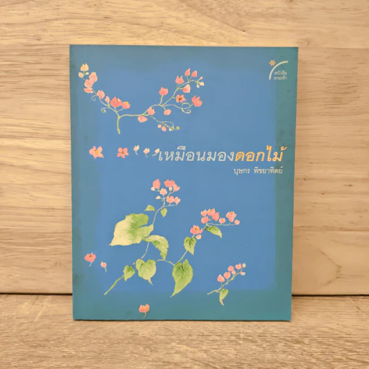 เหมือนมองดอกไม้ - บุษกร พิชยาทิตย์ รูปที่ 1