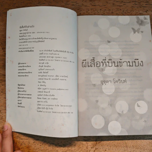 ผีเสื้อที่บินข้ามบึง - อุรุดา​ โควินท์ รูปที่ 7
