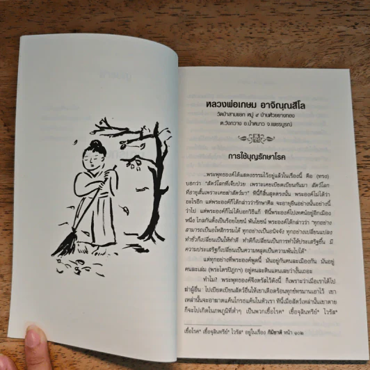 บุญรักษาโรค - หลวงพ่อเกษม อาจิณณสีโล รูปที่ 7