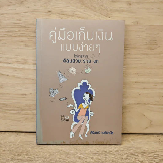 คู่มือเก็บเงินแบบง่ายๆ ไดอารี่จาก ดิฉันสวย รวย งก - สิรินทร์ วงศ์พานิช รูปที่ 1