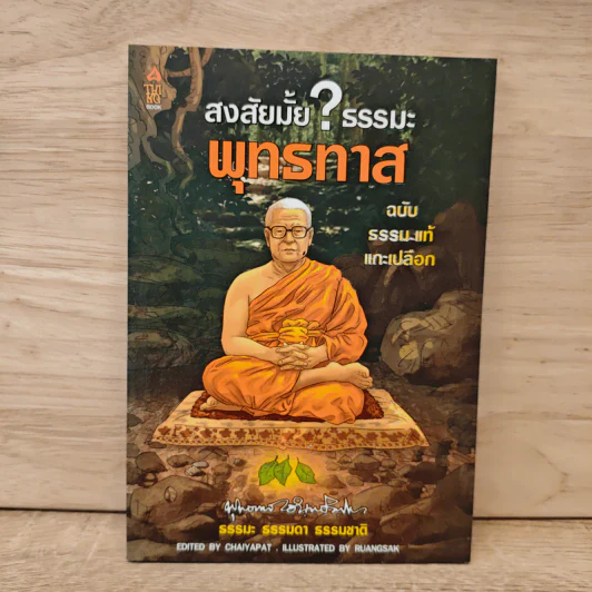 สงสัยมั้ย? ธรรมะ พุทธทาส ฉบับ ธรรมะแท้ แกะเปลือก รูปที่ 1