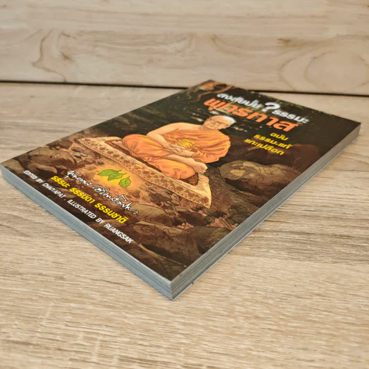 สงสัยมั้ย? ธรรมะ พุทธทาส ฉบับ ธรรมะแท้ แกะเปลือก รูปที่ 3