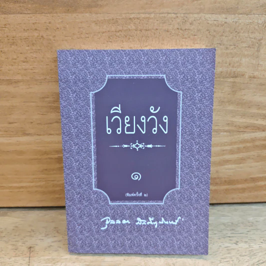 เวียงวัง เล่ม 1 - จุลลดา ภักดีภูมินท รูปที่ 1