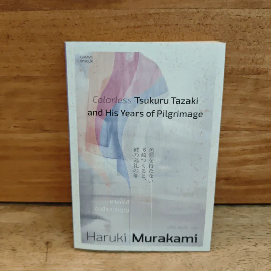 Colorless Tsukuru Tazaki and His Years of Pilgrimage ชายไร้สีกับปีแสวงบุญ - Haruki Murakami รูปที่ 1