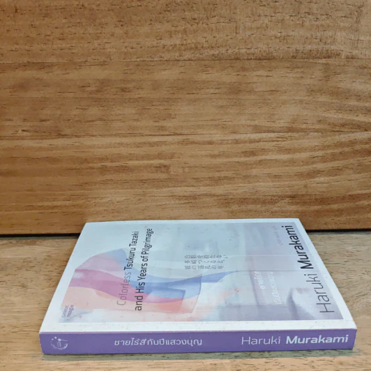 Colorless Tsukuru Tazaki and His Years of Pilgrimage ชายไร้สีกับปีแสวงบุญ - Haruki Murakami รูปที่ 2