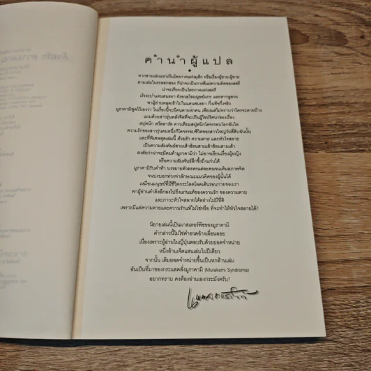 Norwegian Wood ด้วยรัก ความตาย และหัวใจสลาย - Haruki Murakami, นพดล เวชสวัสดิ์ รูปที่ 8